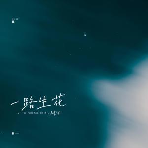 Dengarkan lagu 一路生花 (男声版) nyanyian 树泽 dengan lirik