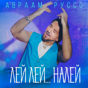Listen to Лей лей...налей song with lyrics from Авраам Руссо
