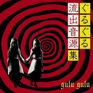 อัลบัม ぐるぐる流出音源集 (Gulu Gulu Ryuushutsu Ongen Shuu) (リビングデッド盘 (Living Dead Edition)) ศิลปิน gulu gulu