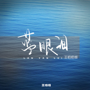 Album 蓝眼泪 (王恰恰版) oleh 王恰恰