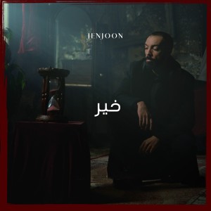 Dengarkan Khir lagu dari JenJoon dengan lirik