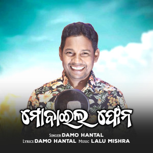 Listen to Mobile Phone song with lyrics from Damo Hantal