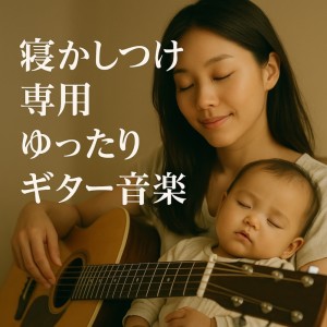 Baby Music 335的專輯Gentle Guitar Tunes for Bedtime
