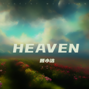 Listen to HEAVEN (完整版) song with lyrics from 顾小洁