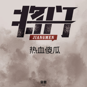 Album 热血傻瓜 from 将门