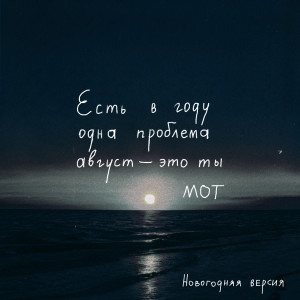 Album Август - это ты (Новогодняя версия) oleh Мот