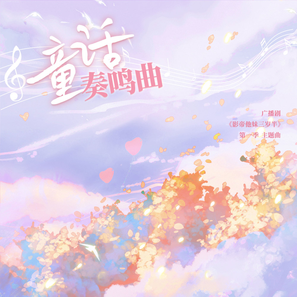 童话奏鸣曲 (伴奏)
