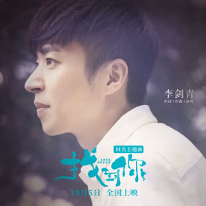 Listen to 找到你 (電影《找到你》主題曲) song with lyrics from Li Jian Qing (李剑青)