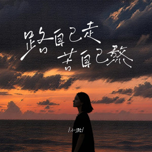 Dengarkan lagu 路自己走苦自己熬 (伴奏) nyanyian 小璐 dengan lirik