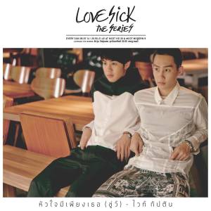 ดาวน์โหลดและฟังเพลง หัวใจมีเพียงเธอ (ชู่ว์) (Original Soundtrack Love Sick The Series) พร้อมเนื้อเพลงจาก CAPTAIN