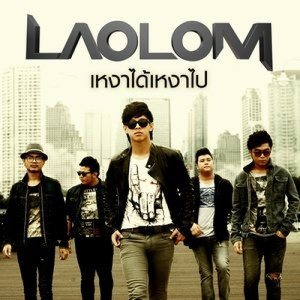 ดาวน์โหลดและฟังเพลง เหงาได้ เหงาไป พร้อมเนื้อเพลงจาก เล้าโลม