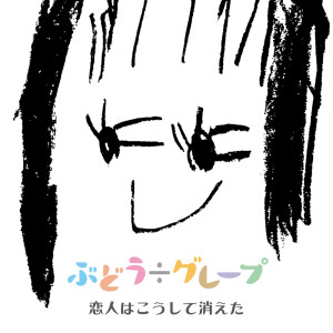 收聽Budo Grape的Ai wo Hitoosi歌詞歌曲
