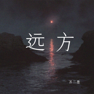 收聽蘇二墨的遠方歌詞歌曲