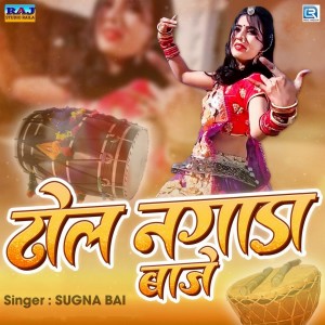 ดาวน์โหลดและฟังเพลง Dhol Nagada Baje พร้อมเนื้อเพลงจาก Sugna Bai