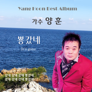 Listen to 뿅갔네 (MR) song with lyrics from 양훈