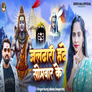 Listen to Jaldhari Hate Somar Ke song with lyrics from Suraj Albela