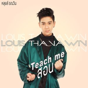 ดาวน์โหลดและฟังเพลง สอน (Teach me) พร้อมเนื้อเพลงจาก Louis Thanawin