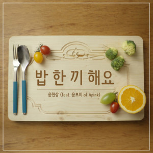 ดาวน์โหลดและฟังเพลง Let's Eat Together (feat.YOON BOMI of Apink) พร้อมเนื้อเพลงจาก YOON HYUN SANG