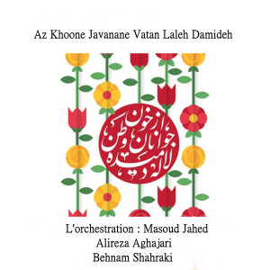 อัลบัม Az Khoone Javanane Vatan Laleh Damideh ศิลปิน Masoud Jahed