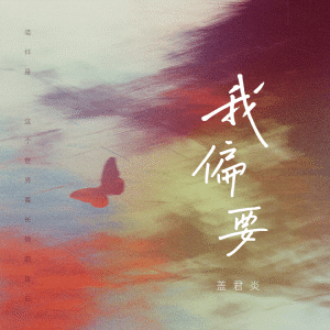 Listen to 我偏要 song with lyrics from 盖君炎