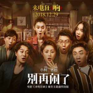 Listen to 别再闹了 (电影《来电狂响》暖冬主题曲特别版) song with lyrics from 乔杉