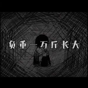 Listen to 负重一万斤长大 (cover: 太一) (完整版) song with lyrics from 上官洛源