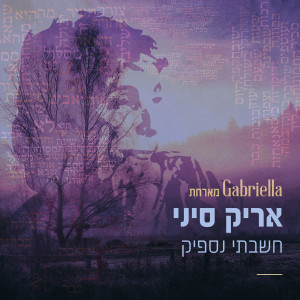 Album חשבתי נספיק from גבריאלה