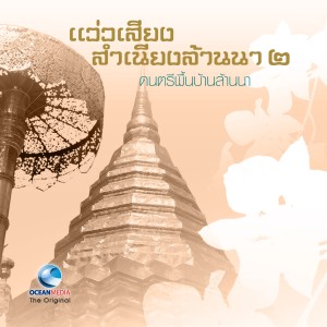 Ocean Media的專輯The Best Folk Music of Northern Thailand, Vol. 2