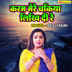Listen to Karam Mere Chakiya Likhi Di Re song with lyrics from Dev Yadav
