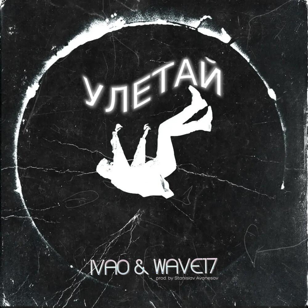 Улетай (prod. by Stanislav Avanesov)