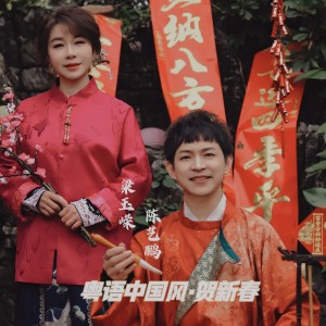 Listen to 喜迎春（男） (伴奏) song with lyrics from 陈艺鹏