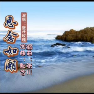 收聽默念的思念如潮【盛開玫瑰版】 (完整版)歌詞歌曲