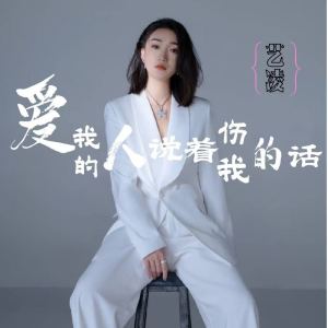 Dengarkan lagu 爱我的人说着伤我的话 nyanyian 小小杨玉莹 dengan lirik
