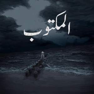 ดาวน์โหลดและฟังเพลง Lmaktoub พร้อมเนื้อเพลงจาก Jocker