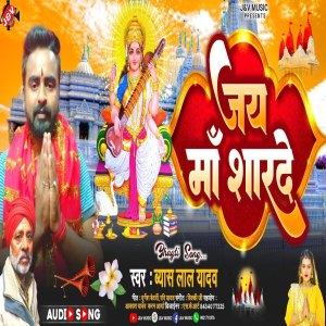 收聽Byas Lal Yadav的Jay Ma Sharde歌詞歌曲