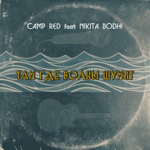 Listen to Там где волны шумят song with lyrics from Camp Red