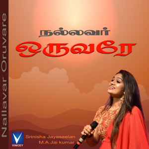 收聽Srinisha Jayaseelan的Nallavar Oruvare歌詞歌曲
