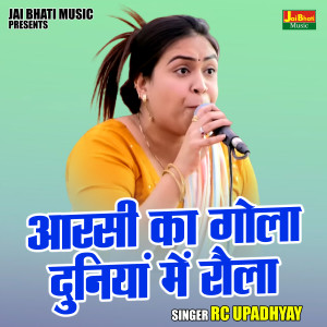 ดาวน์โหลดและฟังเพลง Aarsi Ka Gola Duniyan Mein Rola (Hindi) พร้อมเนื้อเพลงจาก RC Upadhyay