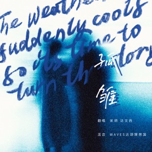 宋玥的專輯孤雛