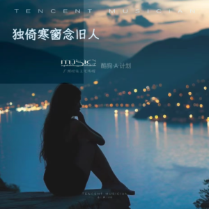 Listen to 独倚寒窗念旧人 (伴奏) song with lyrics from 小雨吖