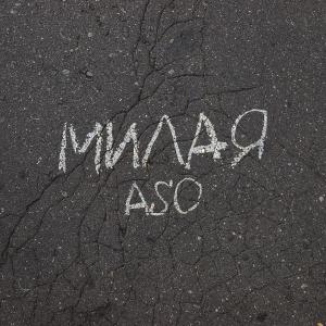 Album Милая from Aso