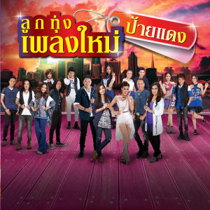 ดาวน์โหลดและฟังเพลง เจ้าชายท้ายซอย พร้อมเนื้อเพลงจาก แช่ม แช่มรัมย์
