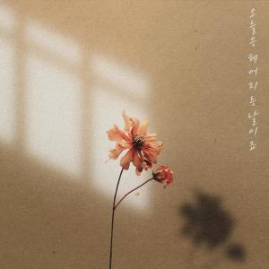 Listen to 오늘은 헤어지는 날이죠 (The day we broke up) song with lyrics from Lee A Young