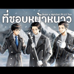 收听OWEN的ที่ชอบหน้าหนาว歌词歌曲