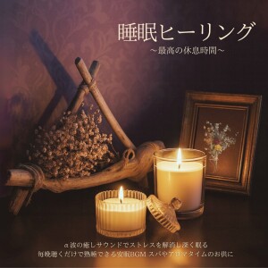Album Sleep Healing: Alpha Waves BGM for Stress Relief & Perfect Rest (Spa/Aroma) from 音楽療法で自律神経を整える