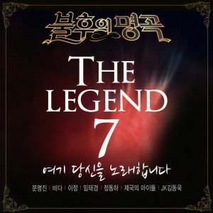 불후의 명곡 ดาวน์โหลดและฟังเพลงฮิตจาก 불후의 명곡