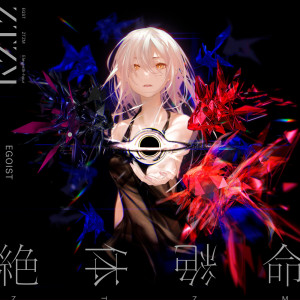 ดาวน์โหลดและฟังเพลง 絶体絶命 พร้อมเนื้อเพลงจาก egoist