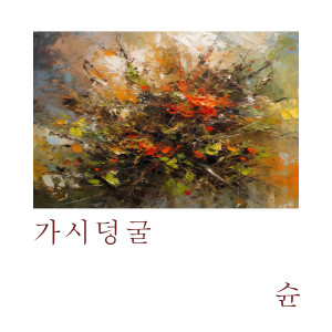 อัลบัม 가시덩굴 ศิลปิน Shoon