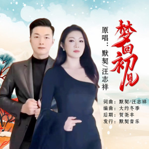 Dengarkan 梦回初见（对唱） (完整版) lagu dari 默契 dengan lirik