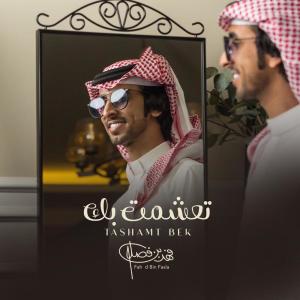 Dengarkan lagu تعشمت بك nyanyian فهد بن فصلا dengan lirik